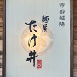 麺屋 たけ井 - 