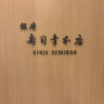 銀座寿司幸本店 - 
