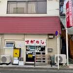カレーの店 マボロシ - 