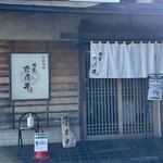 麺屋 たけ井 本店 - 
