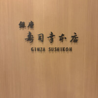 銀座寿司幸本店 丸ビル店 - 