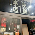 個室 貸切居酒屋 地鶏坊主 本店 - 