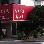 亀の家食堂 - 亀の家　外観