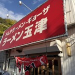 ラーメン玉津 - 