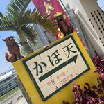 かぼ天の店なかそね - 