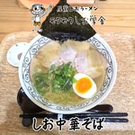 尾鷲しおラーメン モクモクしお学舎 - しお中華そば