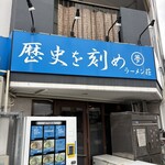 ラーメン荘 歴史を刻め - 