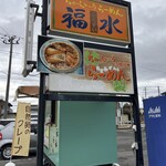 チャーシューラーメン・福水 - 