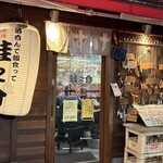 大衆酒場 酒呑んで飯食って蛙之介 - 外観