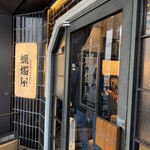 シビレヌードルズ 蝋燭屋 - 