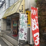 めんきち - 伝説の熊本ラーメン