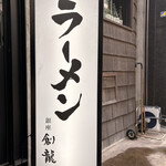 銀座 創龍 - 