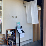 十割舞そば 忠庵 - 