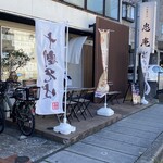 十割舞そば 忠庵 - 