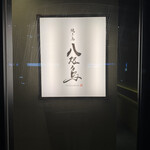 焼き鳥 八咫烏 - 