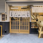とんかつ山家 - 店舗外観　（右手は持ち帰り売店）