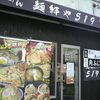 麺絆や ５１９