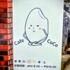 カフェ ココ