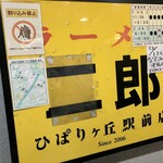 ラーメン二郎 - 