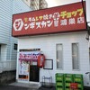 生ラムレア焼きジンギスカン羊屋 チョップ 鴻巣店