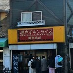 堀内チキンライス - 外観