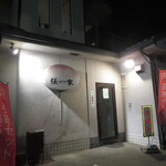 張家 - 店舗外観