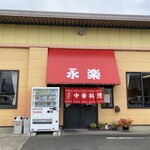 永楽 - 