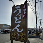 手打ちうどん 信玄 - 