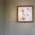 すし処 ひさ田 - 
