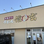 手打ちうどん 信玄 - 