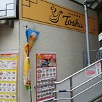 れんげ食堂Toshu - 