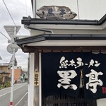 熊本ラーメン 黒亭 本店 - 