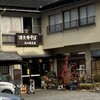 矢田部茶屋