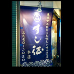 すし征 - すしせい　byまみこまみこ