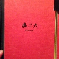 祇園 鹿六 - メニュー台紙