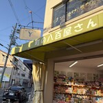 町の八百屋さん - 