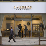 シヅカ洋菓子店 自然菓子研究所 丸の内店 - 土曜13:37頃訪問 │ 《購入》ナチュラル ビスケット(全粒粉)@税込259円、ナチュラル ビスケット(ダブルカカオ)@税込324円、ナチュラル ハニービスケット(ハニー)@税込302円、ナチュラル ハニービスケット(和紅茶)@税込378円