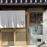 とんかつ ふじ井 - 