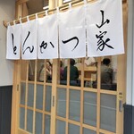 とんかつ山家 竹の塚店 - 