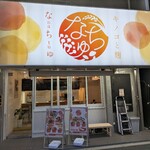 キノコと麹 なちゅ - 