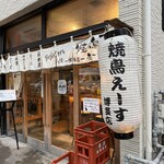 焼鳥のえーす - 