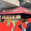 新雀 本店