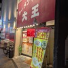 大王 有楽街店