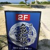 海人料理 亀ぬ浜