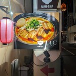 味噌そば JAC - 看板