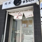 麺家 まるたけ - 