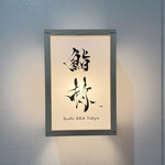 鮨 赫 sushi aka Tokyo - 