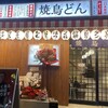 焼鳥どん 南浦和店