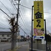 中華そば 金ちゃん 本店