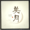 和食 美月